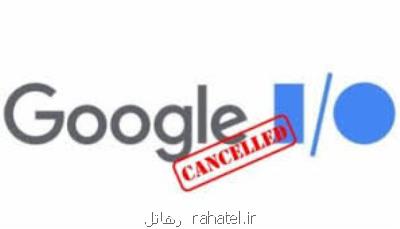 كنفرانس اختصاصی گوگل هم لغو شد