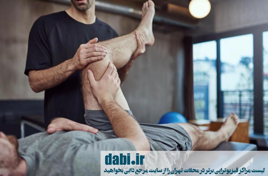 فیزیوتراپی در تهران