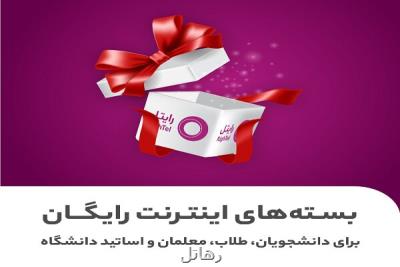 شروع سال تحصیلی جدید با اینترنت مجانی رایتل