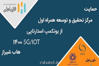 بوت کمپ استارتاپی IOT، ۵G