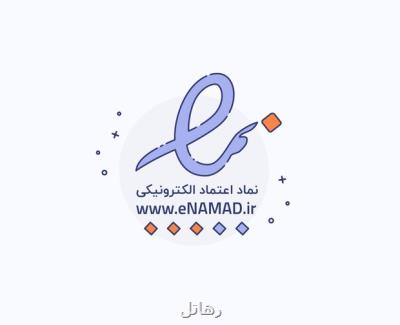 اجبار اینماد مانع جدید کسب و کارهای اینترنتی