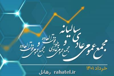 برگزاری مجامع عمومی همراه اول