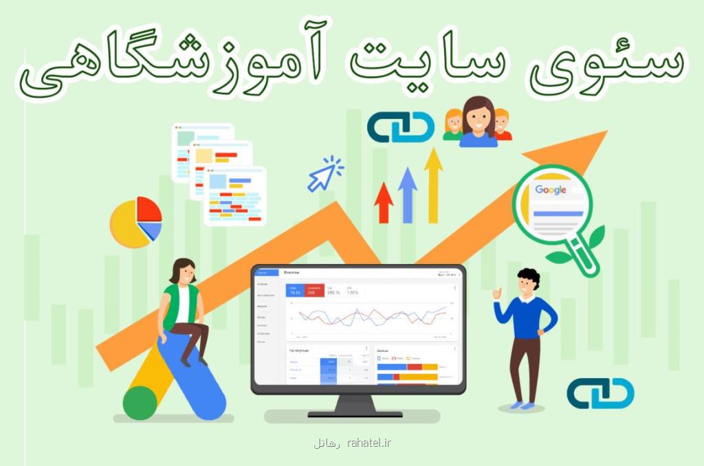 رسیدن به صفحه اول گوگل برای سایت آموزشی