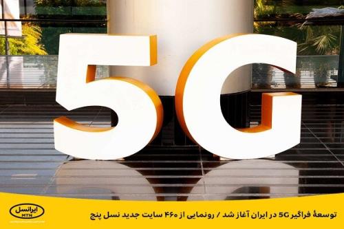 شروع توسعه فراگیر ۵G در ایران