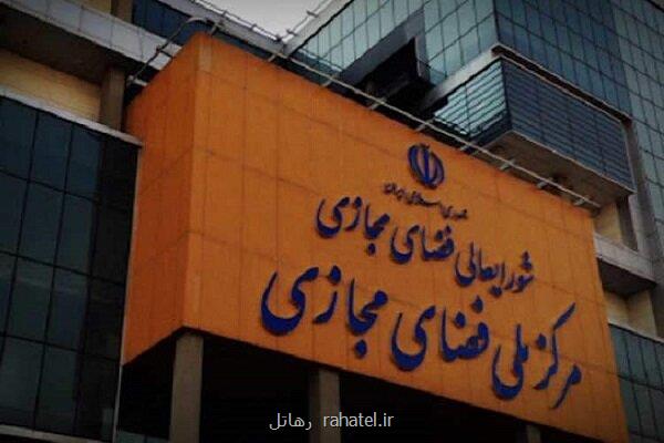 مرکز ملی فضای مجازی مسئول فیلترینگ و فرماندهی امنیت فضای مجازی شد