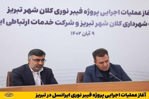 آغاز عملیات اجرایی پروژه فیبرنوری ایرانسل در تبریز