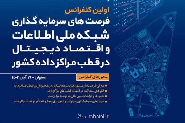 برگزاری نخستین کنفرانس فرصت های سرمایه گذاری شبکه ملی اطلاعات