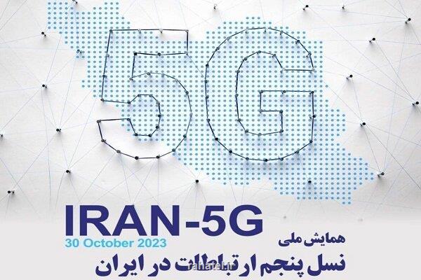همایش ملی نسل پنجم ارتباطات در ایران