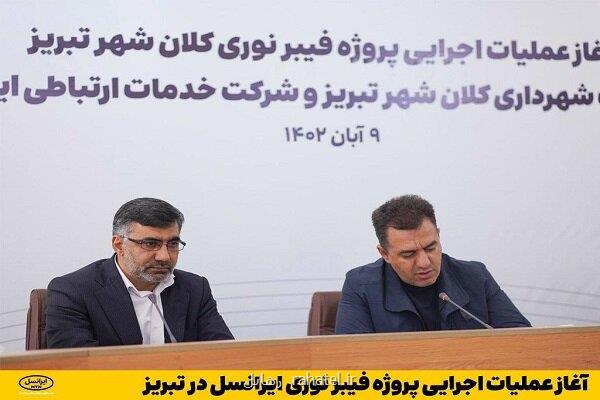 آغاز عملیات اجرایی پروژه فیبرنوری ایرانسل در تبریز