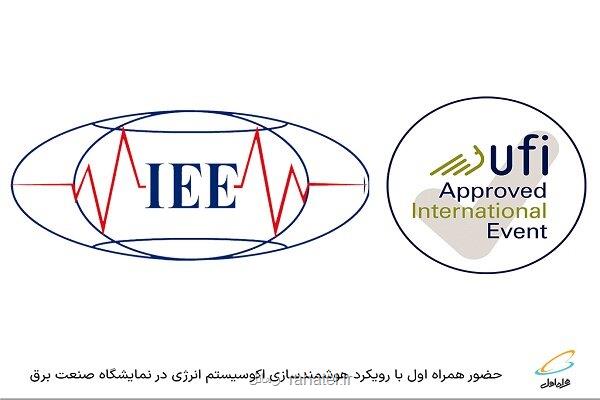 حضور همراه اول در نمایشگاه صنعت برق