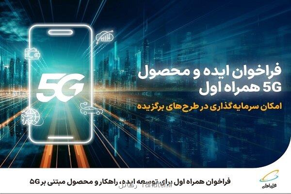 فراخوان همراه اول برای توسعه ایده، راهکار و محصول مبتنی بر ۵G