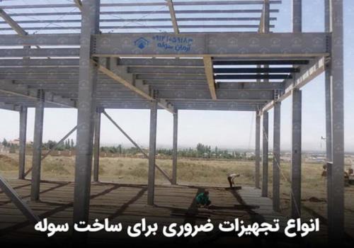 انواع تجهیزات ضروری برای ساخت سوله