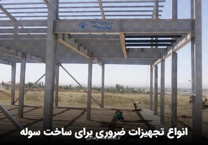انواع تجهیزات ضروری برای ساخت سوله
