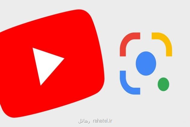 امکان جستجو با گوگل لنز در یوتیوب فراهم می شود