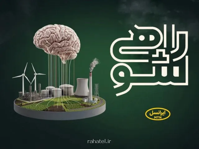 حمایت ایرانسل از نخبگان دانشگاهی در مسابقه ملی راهی شو