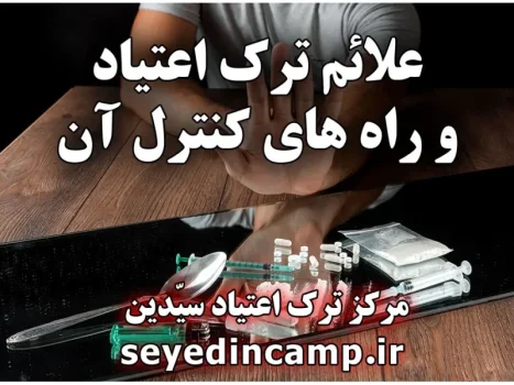 راهکارهای کاهش علائم ترک اعتیاد