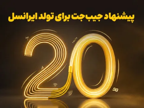 بازگشت 20 درصدی وجه به کیف پول، نخستین هدیه تولد ایرانسل