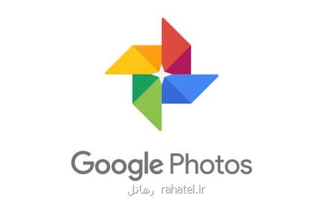 از قابلیت جدید برنامه گوگل فوتوز بهره مند شوید
