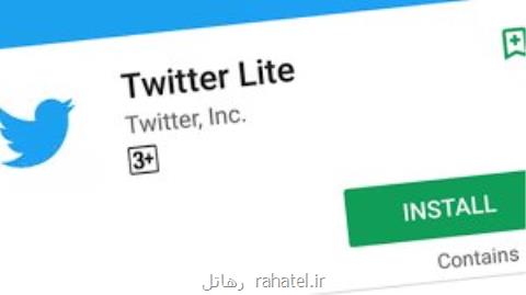 عرضه توییتر لایت در ۲۱ كشور دارای اینترنت كم سرعت