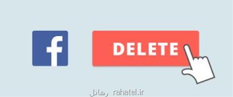 افزایش دو برابری زمان حذف پروفایل فیسبوك