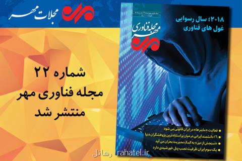 بیست و دومین شماره مجله فناوری مهر منتشر گردید