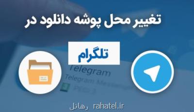 آموزش انتقال فایل های تلگرام از حافظه داخلی به كارت حافظه