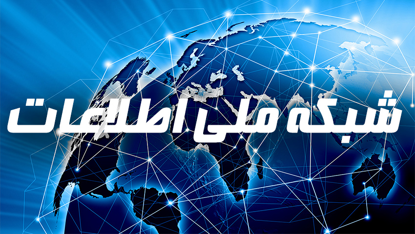 شبكه ملی اطلاعات تضمین كننده سلامت اطلاعات است