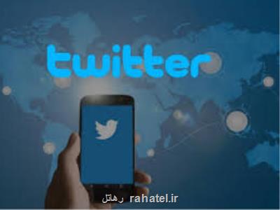 5000 كارمند توییتر ملزم به دوركاری شدند