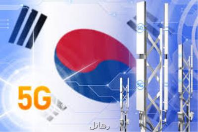 تعداد كاربران شبكه 5G در كره از 5 میلیون نفر گذشت