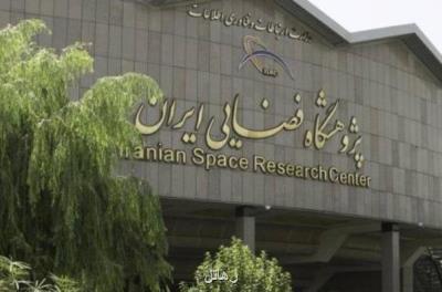 پژوهشگاه فضایی ایران موافقت قطعی شورای گسترش را دریافت كرد
